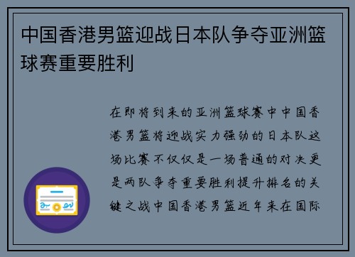 中国香港男篮迎战日本队争夺亚洲篮球赛重要胜利