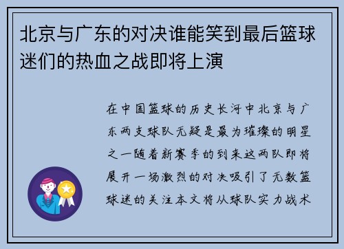 北京与广东的对决谁能笑到最后篮球迷们的热血之战即将上演