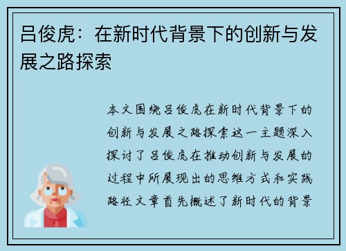 吕俊虎：在新时代背景下的创新与发展之路探索