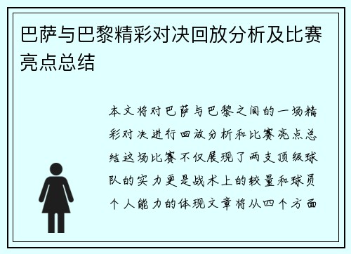 巴萨与巴黎精彩对决回放分析及比赛亮点总结