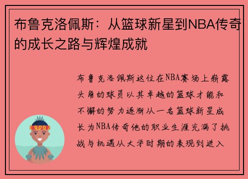 布鲁克洛佩斯：从篮球新星到NBA传奇的成长之路与辉煌成就