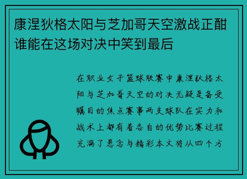 康涅狄格太阳与芝加哥天空激战正酣谁能在这场对决中笑到最后