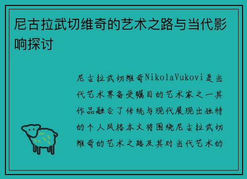 尼古拉武切维奇的艺术之路与当代影响探讨