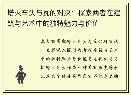 塔火车头与瓦的对决：探索两者在建筑与艺术中的独特魅力与价值