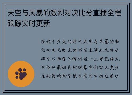 天空与风暴的激烈对决比分直播全程跟踪实时更新