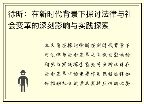 徐昕：在新时代背景下探讨法律与社会变革的深刻影响与实践探索
