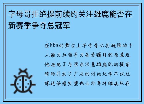 字母哥拒绝提前续约关注雄鹿能否在新赛季争夺总冠军