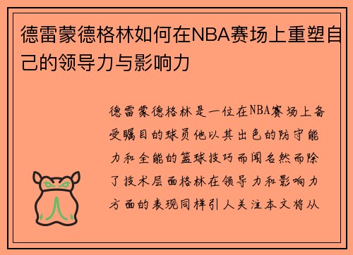 德雷蒙德格林如何在NBA赛场上重塑自己的领导力与影响力