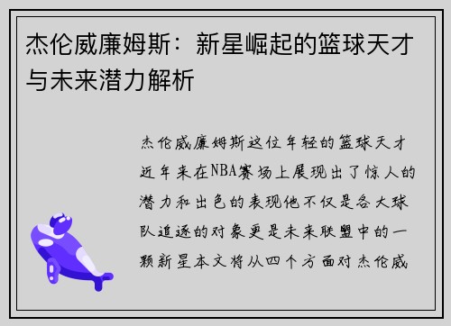 杰伦威廉姆斯：新星崛起的篮球天才与未来潜力解析
