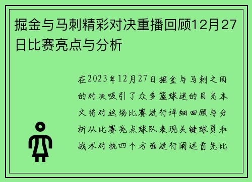 掘金与马刺精彩对决重播回顾12月27日比赛亮点与分析