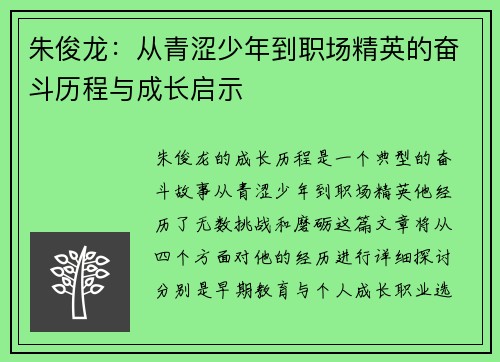 朱俊龙：从青涩少年到职场精英的奋斗历程与成长启示