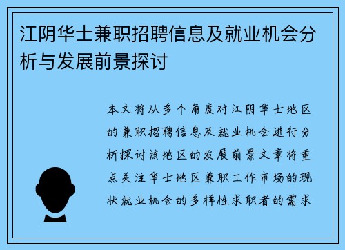 江阴华士兼职招聘信息及就业机会分析与发展前景探讨