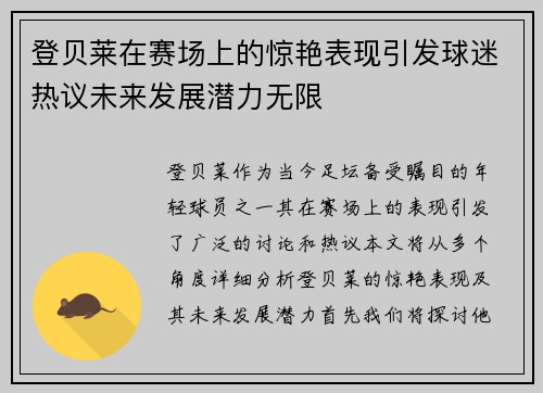 登贝莱在赛场上的惊艳表现引发球迷热议未来发展潜力无限
