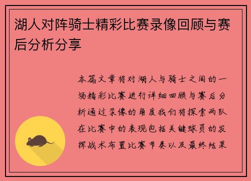 湖人对阵骑士精彩比赛录像回顾与赛后分析分享
