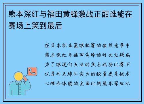 熊本深红与福田黄蜂激战正酣谁能在赛场上笑到最后