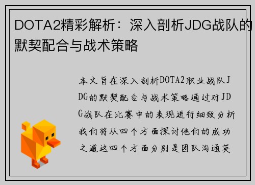 DOTA2精彩解析：深入剖析JDG战队的默契配合与战术策略