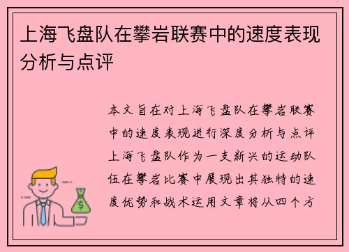 上海飞盘队在攀岩联赛中的速度表现分析与点评