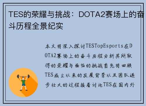 TES的荣耀与挑战：DOTA2赛场上的奋斗历程全景纪实