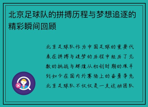 北京足球队的拼搏历程与梦想追逐的精彩瞬间回顾