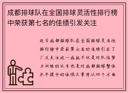成都排球队在全国排球灵活性排行榜中荣获第七名的佳绩引发关注