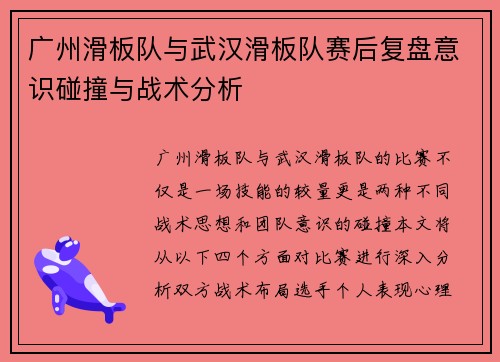 广州滑板队与武汉滑板队赛后复盘意识碰撞与战术分析
