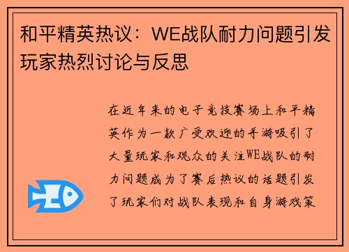 和平精英热议：WE战队耐力问题引发玩家热烈讨论与反思