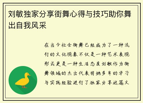 刘敏独家分享街舞心得与技巧助你舞出自我风采