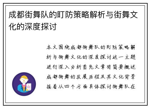 成都街舞队的盯防策略解析与街舞文化的深度探讨