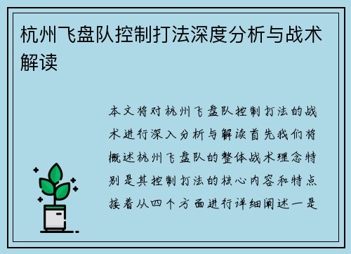 杭州飞盘队控制打法深度分析与战术解读