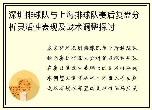 深圳排球队与上海排球队赛后复盘分析灵活性表现及战术调整探讨