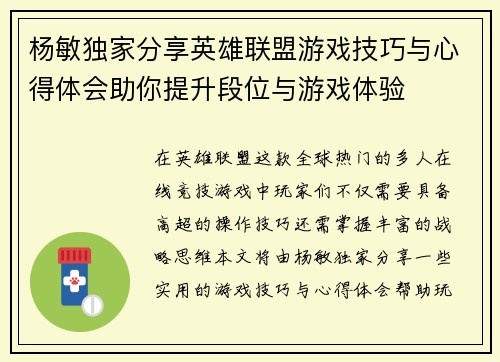 杨敏独家分享英雄联盟游戏技巧与心得体会助你提升段位与游戏体验