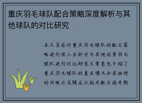 重庆羽毛球队配合策略深度解析与其他球队的对比研究