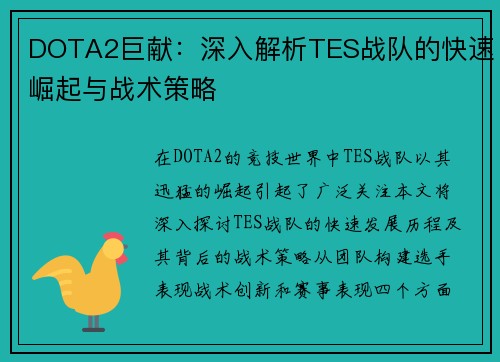 DOTA2巨献：深入解析TES战队的快速崛起与战术策略