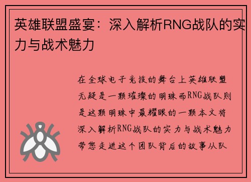 英雄联盟盛宴：深入解析RNG战队的实力与战术魅力