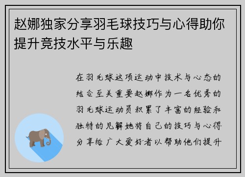 赵娜独家分享羽毛球技巧与心得助你提升竞技水平与乐趣