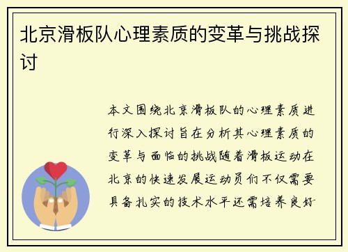 北京滑板队心理素质的变革与挑战探讨
