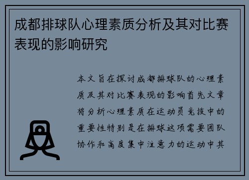 成都排球队心理素质分析及其对比赛表现的影响研究
