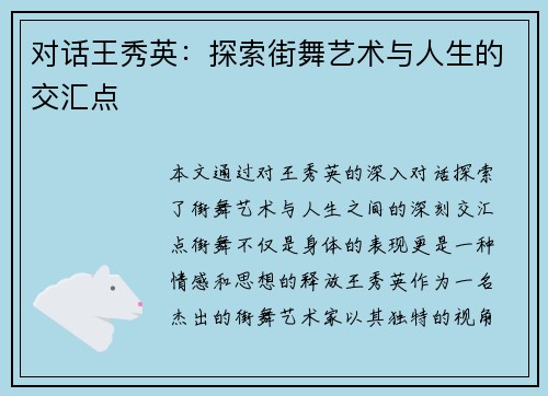 对话王秀英：探索街舞艺术与人生的交汇点