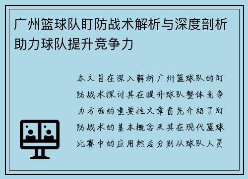 广州篮球队盯防战术解析与深度剖析助力球队提升竞争力