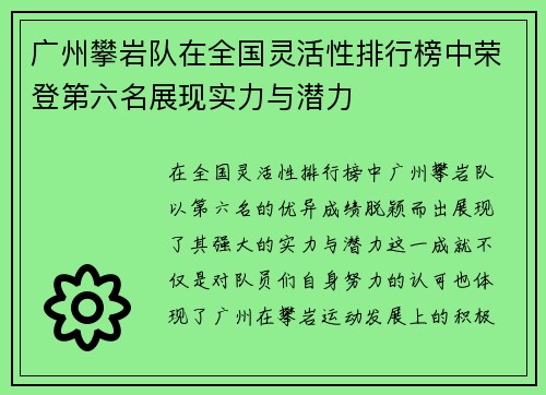 广州攀岩队在全国灵活性排行榜中荣登第六名展现实力与潜力