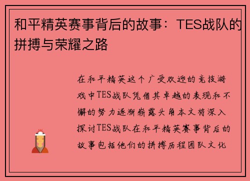 和平精英赛事背后的故事：TES战队的拼搏与荣耀之路
