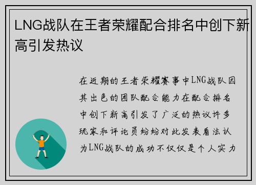 LNG战队在王者荣耀配合排名中创下新高引发热议