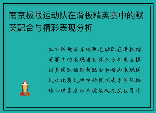 南京极限运动队在滑板精英赛中的默契配合与精彩表现分析