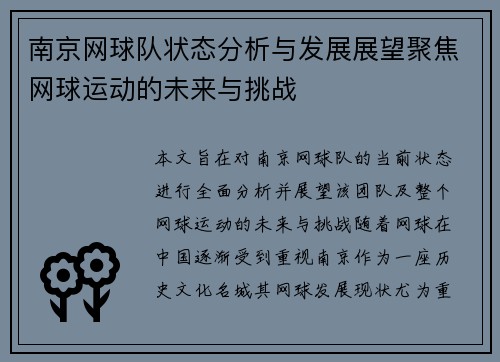 南京网球队状态分析与发展展望聚焦网球运动的未来与挑战
