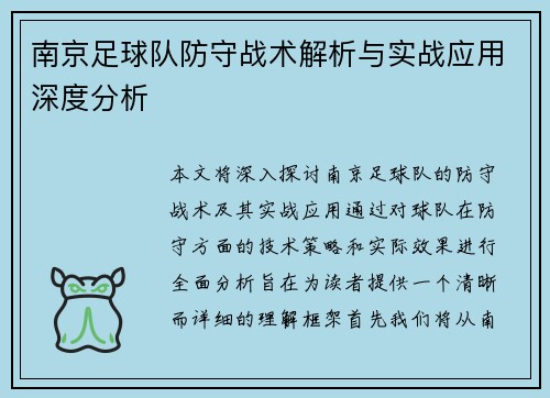 南京足球队防守战术解析与实战应用深度分析