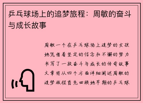 乒乓球场上的追梦旅程：周敏的奋斗与成长故事