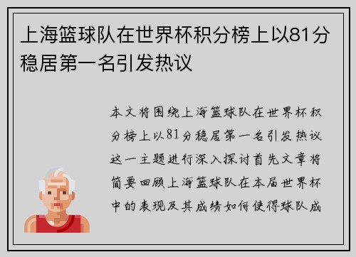 上海篮球队在世界杯积分榜上以81分稳居第一名引发热议