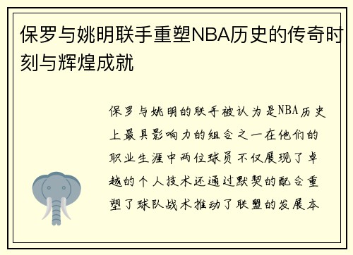 保罗与姚明联手重塑NBA历史的传奇时刻与辉煌成就