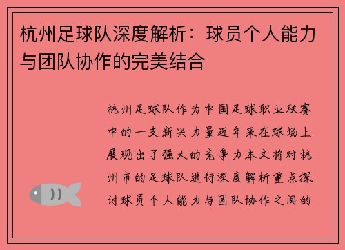 杭州足球队深度解析：球员个人能力与团队协作的完美结合