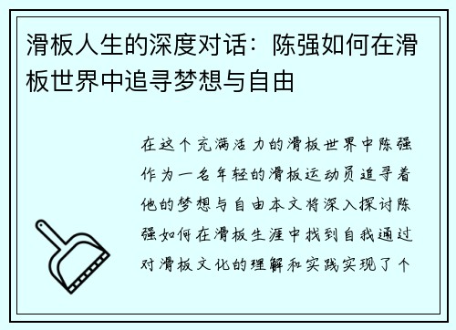 滑板人生的深度对话：陈强如何在滑板世界中追寻梦想与自由